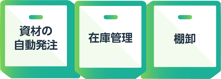 資材の自動発注・在庫管理・棚卸