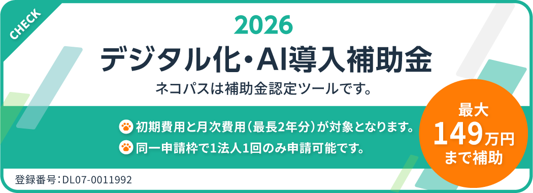 AI導入補助金