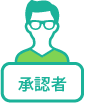 承認者アイコン