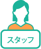 スタッフアイコン