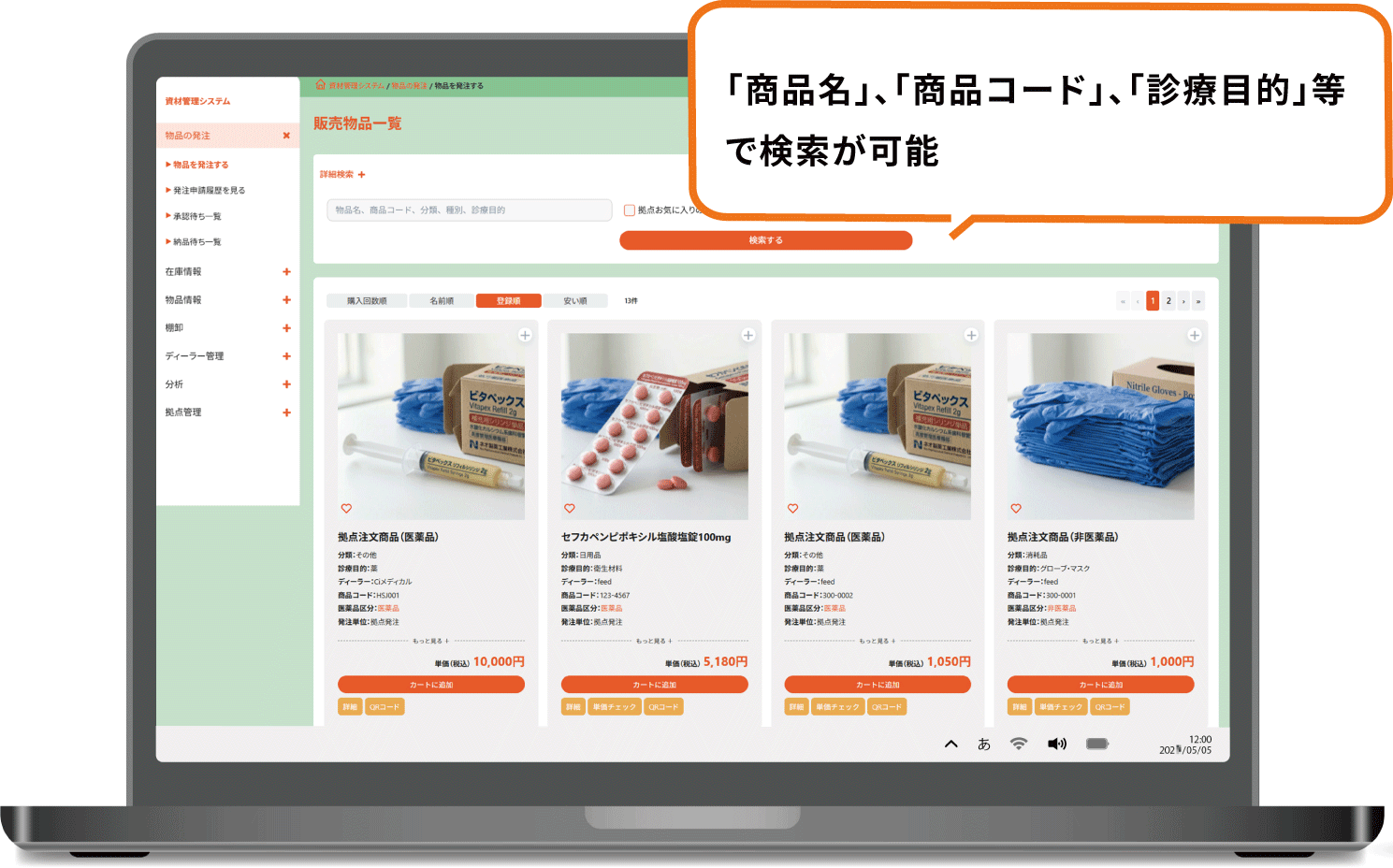 「商品名」、「商品コード」、「診療目的」等で検索が可能