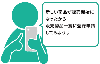 新しい商品が販売開始になったから販売物品一覧に登録申請してみよう♪